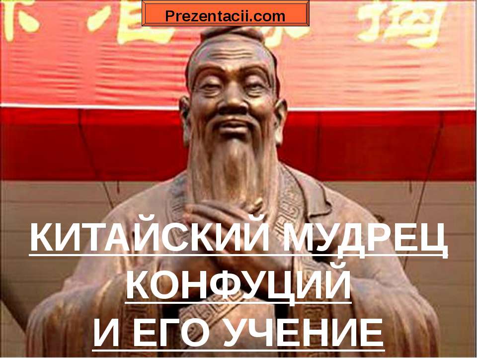 Китайский мудрец Конфуций и его учения  - Скачать презентации бесплатно | Читать или скачать учебники для школы онлайн бесплатно ☑ Школьные учебники school-textbook.com