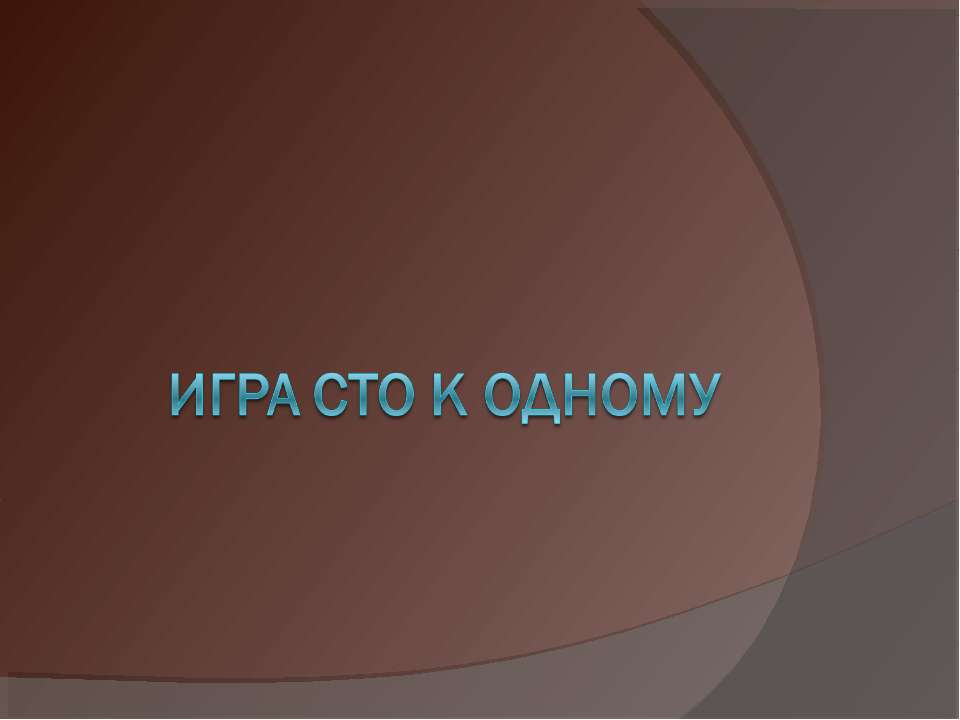 Игра сто к одному  - Скачать презентации бесплатно | Читать или скачать учебники для школы онлайн бесплатно ☑ Школьные учебники school-textbook.com