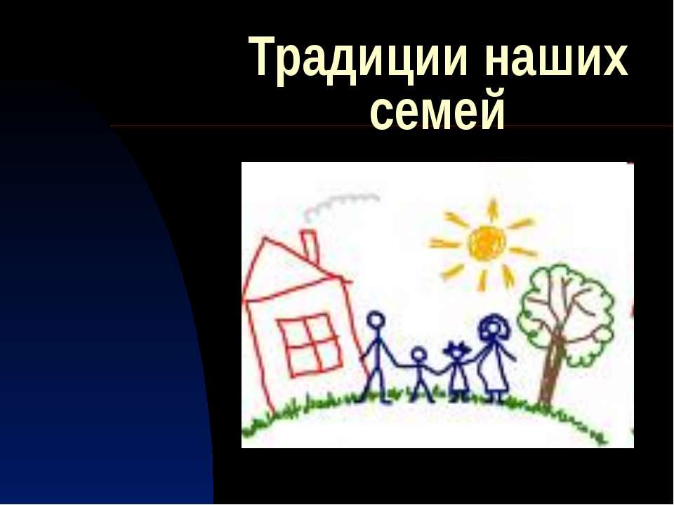 Традиции наших семей  - Скачать презентации бесплатно | Читать или скачать учебники для школы онлайн бесплатно ☑ Школьные учебники school-textbook.com