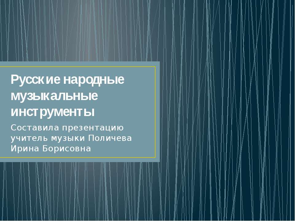 Русские народные музыкальные инструменты  - Скачать презентации бесплатно | Читать или скачать учебники для школы онлайн бесплатно ☑ Школьные учебники school-textbook.com