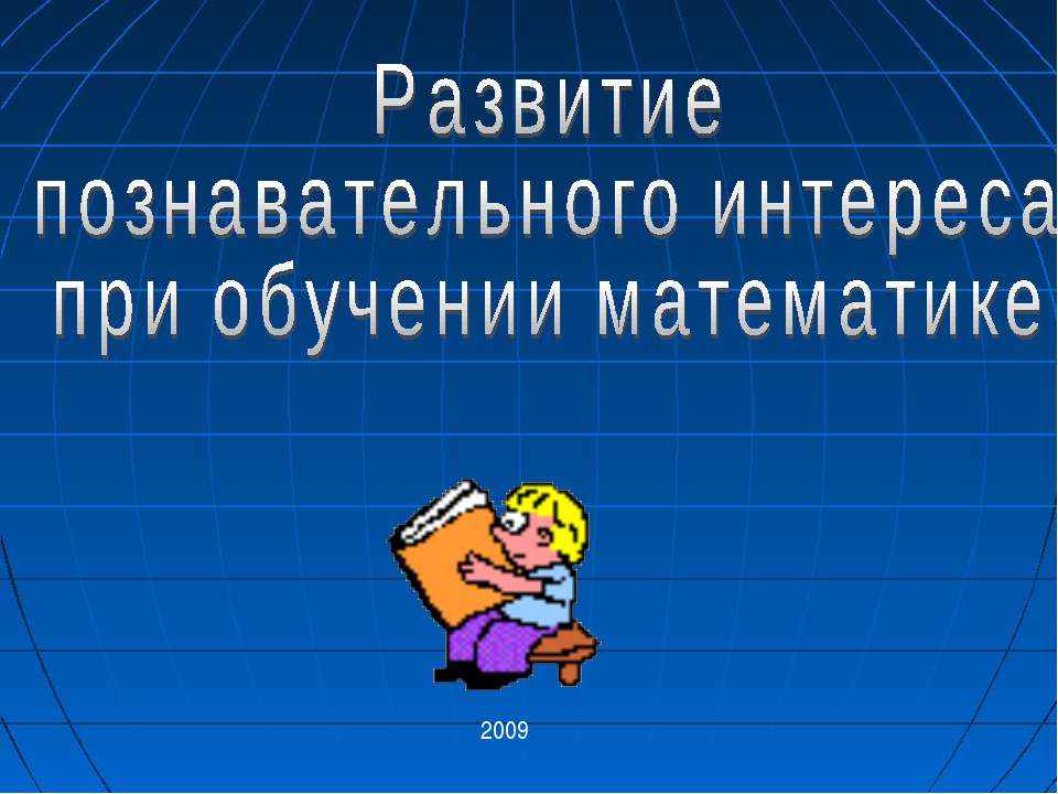 Развитие познавательного интереса при обучении математике  - Скачать презентации бесплатно | Читать или скачать учебники для школы онлайн бесплатно ☑ Школьные учебники school-textbook.com
