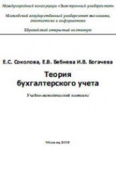 Теория бухгалтерского учета - Соколова Е.С., Бебнева Е.В., Богачева И.В.  - Скачать презентации бесплатно | Читать или скачать учебники для школы онлайн бесплатно ☑ Школьные учебники school-textbook.com