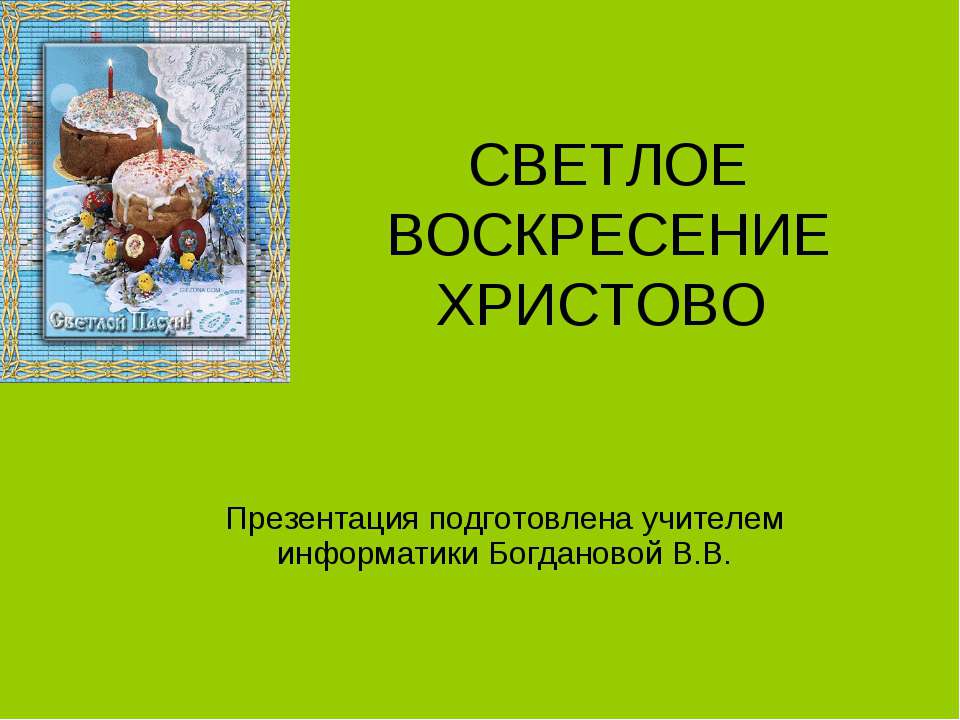 Светлое воскресение христово  - Скачать презентации бесплатно | Читать или скачать учебники для школы онлайн бесплатно ☑ Школьные учебники school-textbook.com