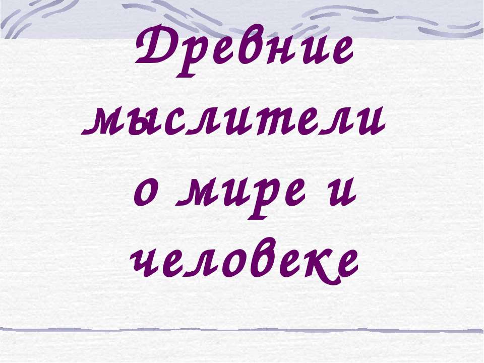 Древние мыслители о мире и человеке  - Скачать презентации бесплатно | Читать или скачать учебники для школы онлайн бесплатно ☑ Школьные учебники school-textbook.com