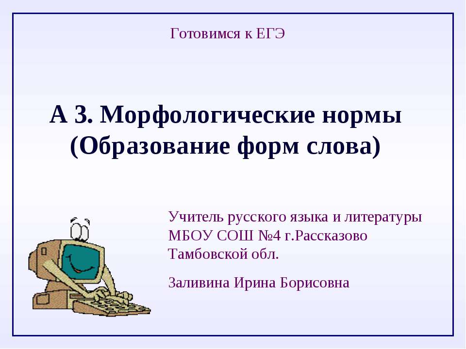 А 3. Морфологические нормы (Образование форм слова)  - Скачать презентации бесплатно | Читать или скачать учебники для школы онлайн бесплатно ☑ Школьные учебники school-textbook.com