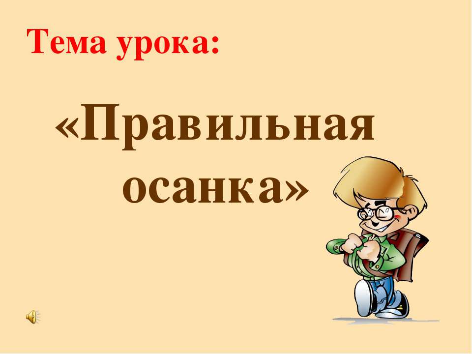 Правильная осанка  - Скачать презентации бесплатно | Читать или скачать учебники для школы онлайн бесплатно ☑ Школьные учебники school-textbook.com