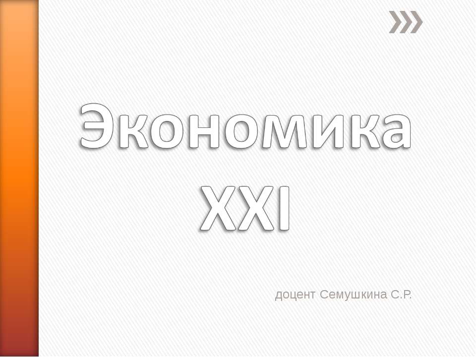 Экономика ХХІ  - Скачать презентации бесплатно | Читать или скачать учебники для школы онлайн бесплатно ☑ Школьные учебники school-textbook.com