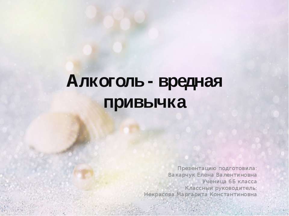 Алкоголь - вредная привычка (6 класс) - Скачать презентации бесплатно ☑ Презентации по предметам на gdz-books.ru