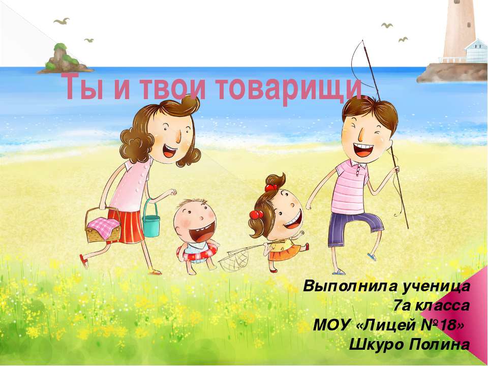Ты и твои товарищи 7 класс  - Скачать презентации бесплатно | Читать или скачать учебники для школы онлайн бесплатно ☑ Школьные учебники school-textbook.com