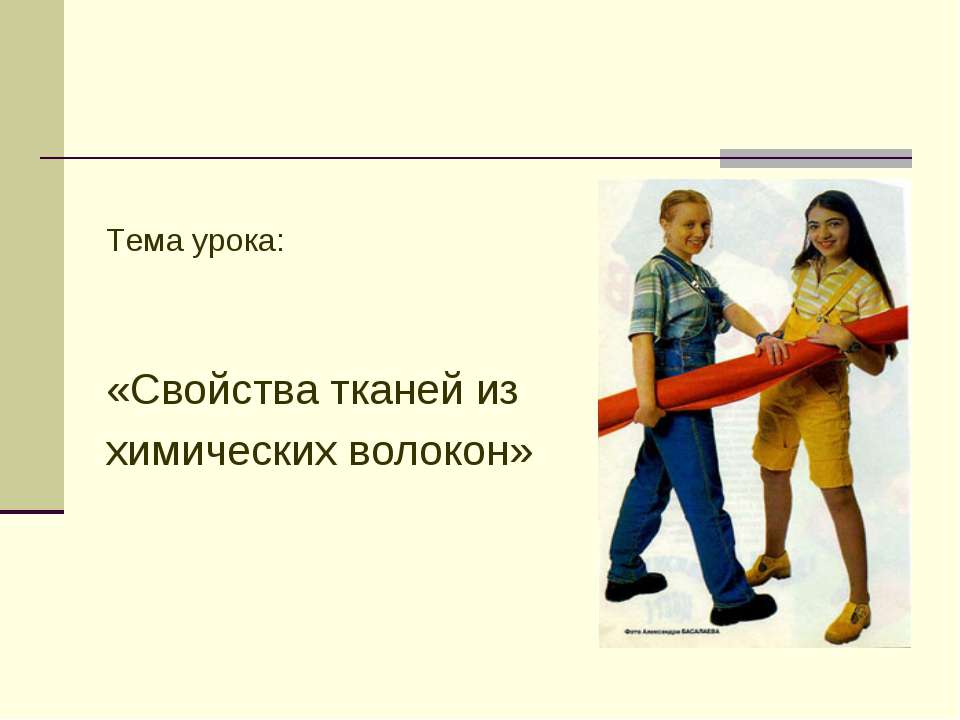 Свойства тканей из химических волокон - Скачать презентации бесплатно ☑ Презентации по предметам на gdz-books.ru