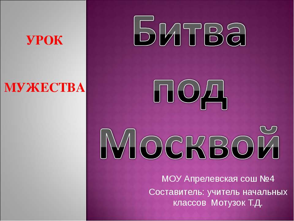 Битва под Москвой 3 класс  - Скачать презентации бесплатно | Читать или скачать учебники для школы онлайн бесплатно ☑ Школьные учебники school-textbook.com