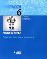 Информатика. 6 класс. Итоговая контрольная работа - Босова Л.Л. и др.  - Скачать презентации бесплатно | Читать или скачать учебники для школы онлайн бесплатно ☑ Школьные учебники school-textbook.com