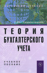 Теория бухгалтерского учета - Терентьева Т.В.  - Скачать презентации бесплатно | Читать или скачать учебники для школы онлайн бесплатно ☑ Школьные учебники school-textbook.com