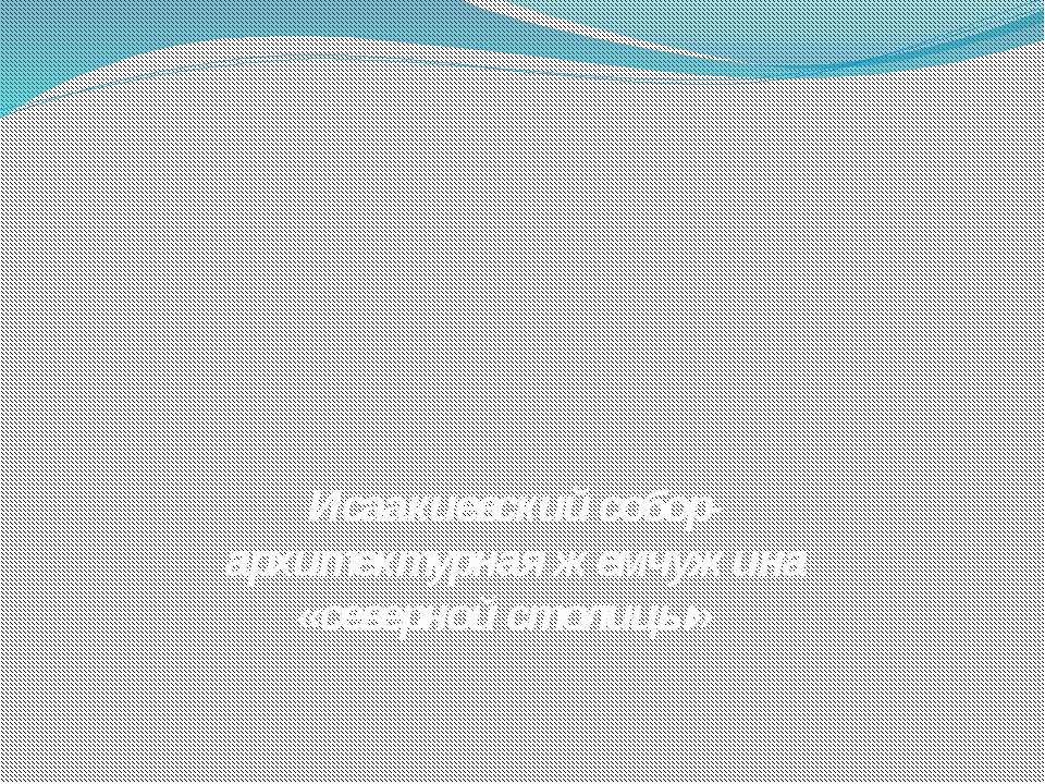 Исаакиевский собор-архитектурная жемчужина «северной столицы»  - Скачать презентации бесплатно | Читать или скачать учебники для школы онлайн бесплатно ☑ Школьные учебники school-textbook.com