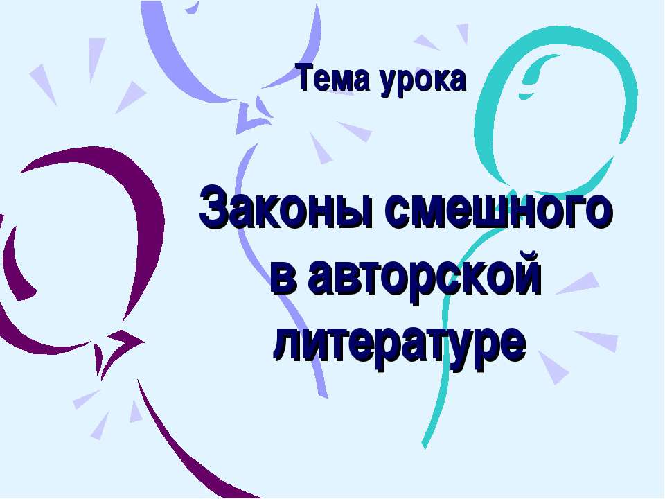 Законы смешного в авторской литературе - Скачать презентации бесплатно ☑ Презентации по предметам на gdz-books.ru