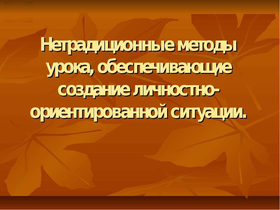 Нетрадиционные методы урока, обеспечивающие создание личностно-ориентированной ситуации  - Скачать презентации бесплатно | Читать или скачать учебники для школы онлайн бесплатно ☑ Школьные учебники school-textbook.com