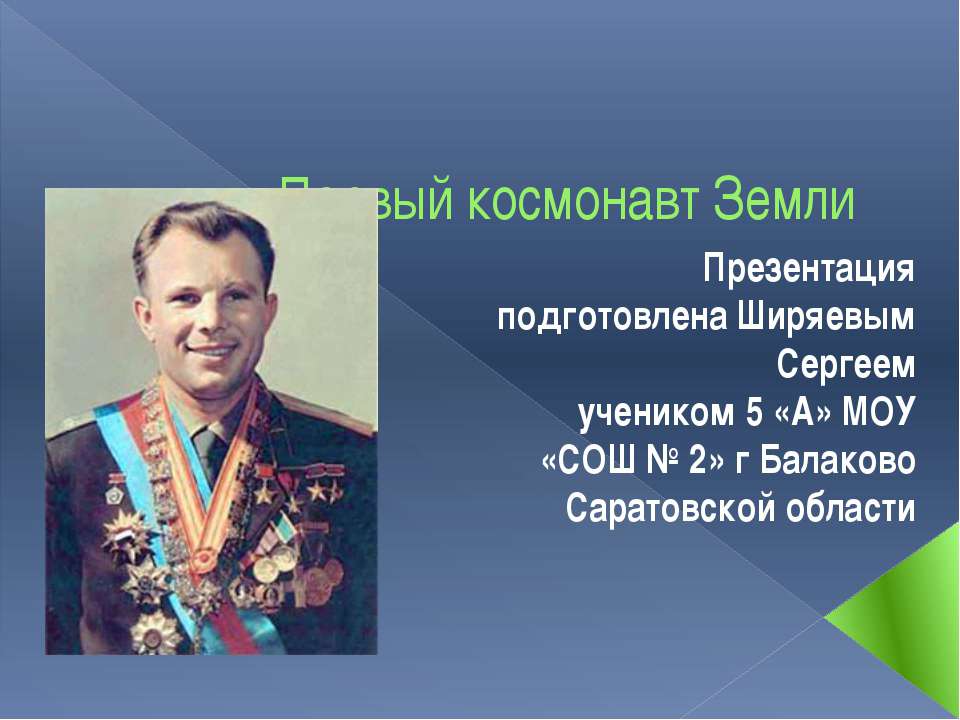 Первый космонавт Земли  - Скачать презентации бесплатно | Читать или скачать учебники для школы онлайн бесплатно ☑ Школьные учебники school-textbook.com