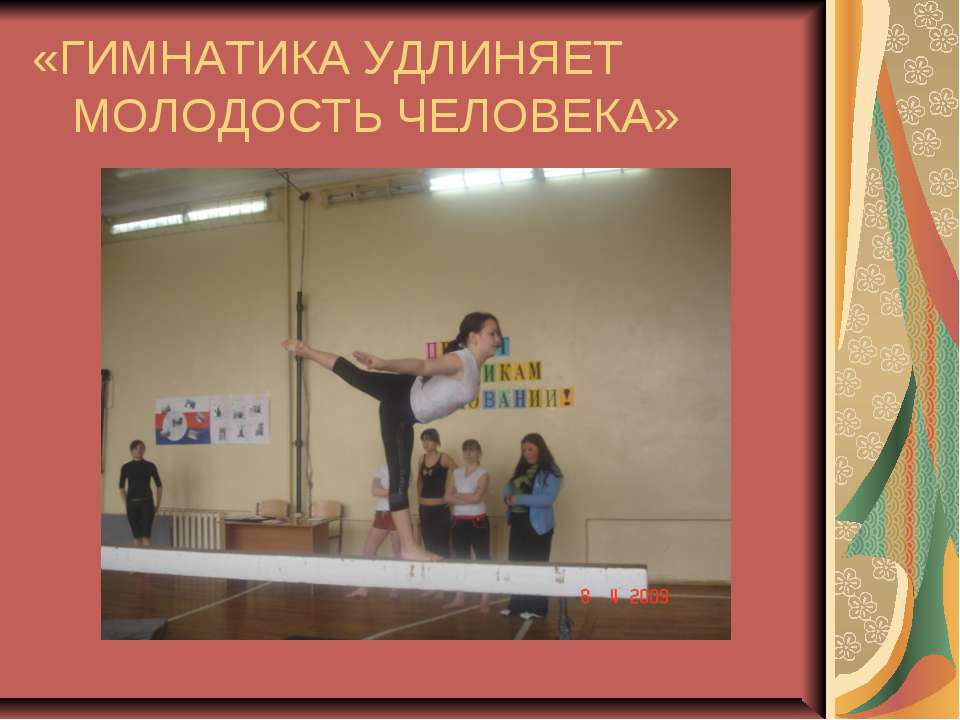 Гимнастика удлиняет молодость человека  - Скачать презентации бесплатно | Читать или скачать учебники для школы онлайн бесплатно ☑ Школьные учебники school-textbook.com
