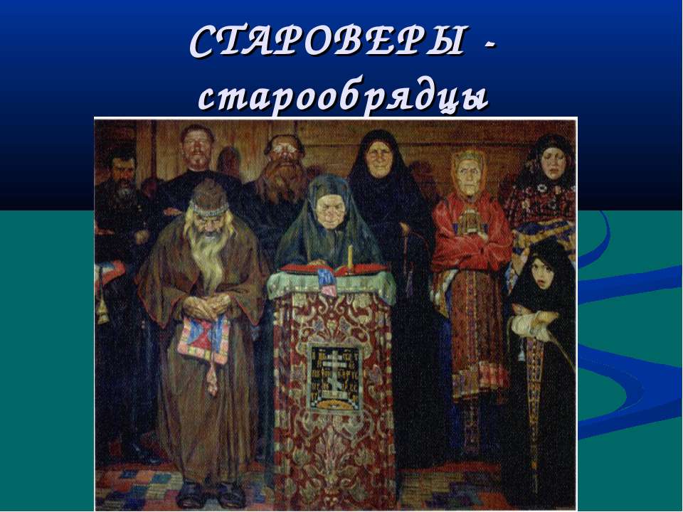 Староверы - старообрядцы - Скачать презентации бесплатно ☑ Презентации по предметам на gdz-books.ru