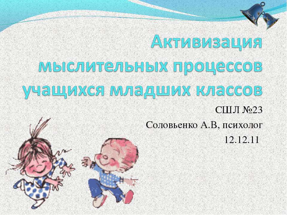 Активизация мыслительных процессов учащихся младших классов - Скачать презентации бесплатно ☑ Презентации по предметам на gdz-books.ru