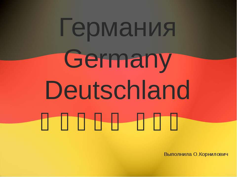 Германия Germany Deutschland  - Скачать презентации бесплатно | Читать или скачать учебники для школы онлайн бесплатно ☑ Школьные учебники school-textbook.com