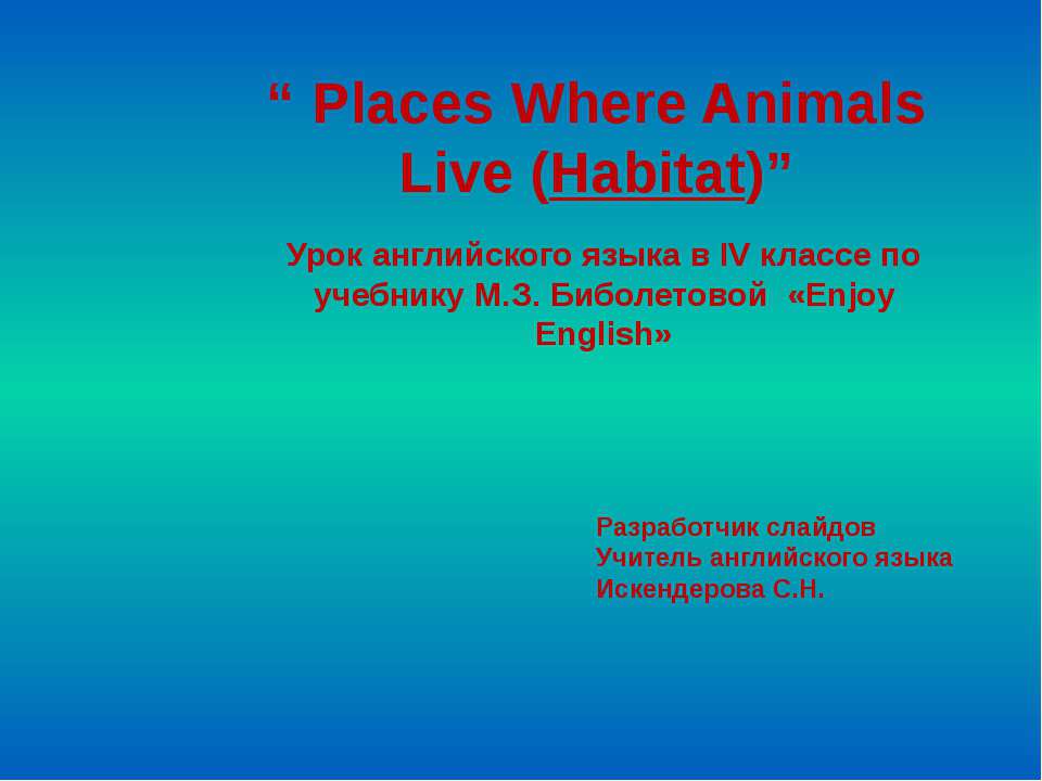 Places Where Animals Live (Habitat) - Скачать презентации бесплатно ☑ Презентации по предметам на gdz-books.ru