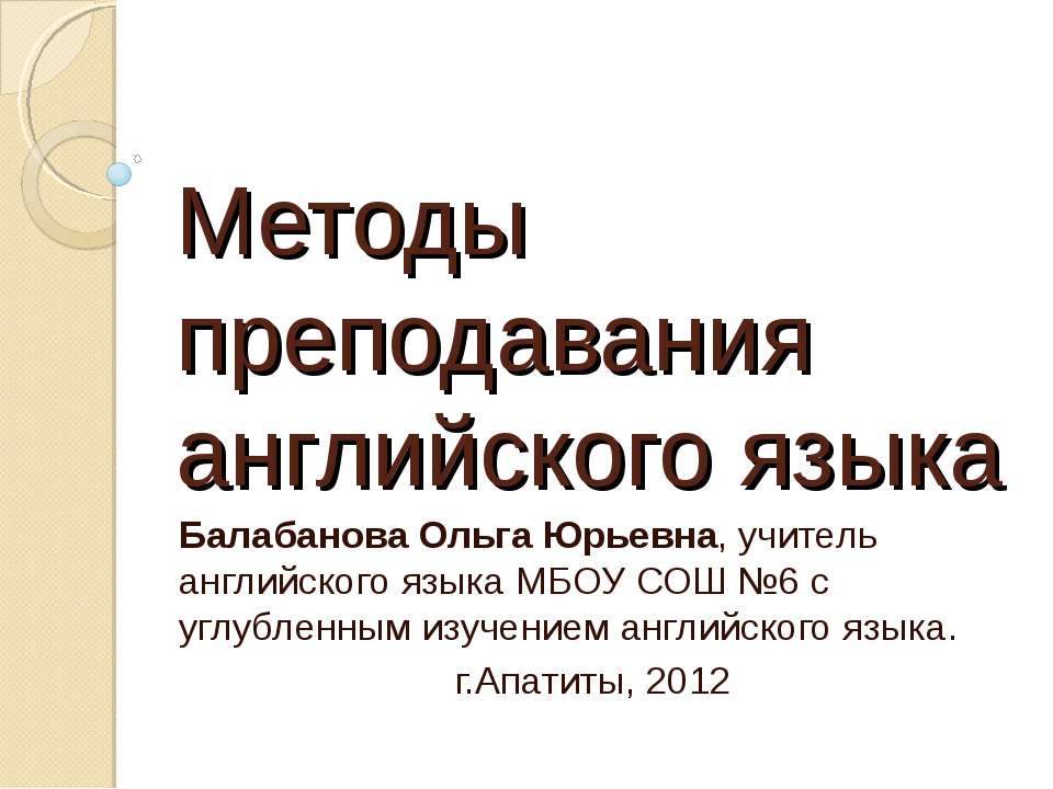 Методы преподавания английского языка  - Скачать презентации бесплатно | Читать или скачать учебники для школы онлайн бесплатно ☑ Школьные учебники school-textbook.com