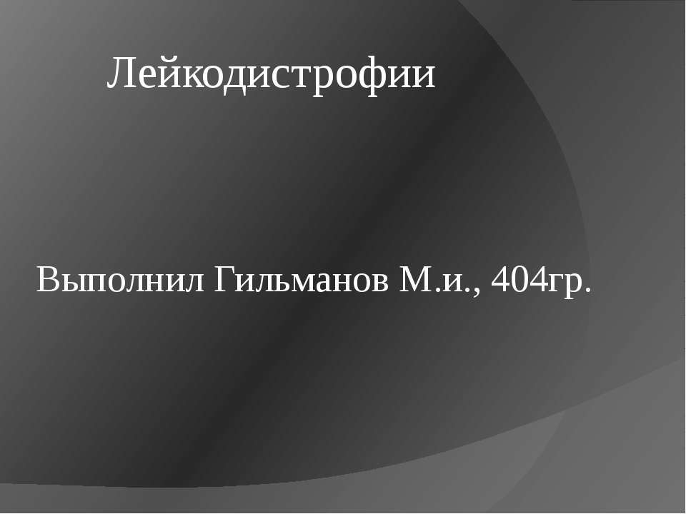 Лейкодистрофии - Скачать презентации бесплатно ☑ Презентации по предметам на gdz-books.ru