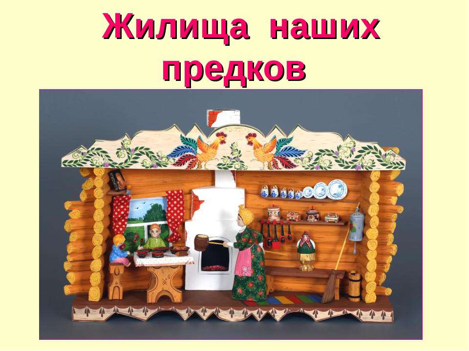Жилища наших предков  - Скачать презентации бесплатно | Читать или скачать учебники для школы онлайн бесплатно ☑ Школьные учебники school-textbook.com
