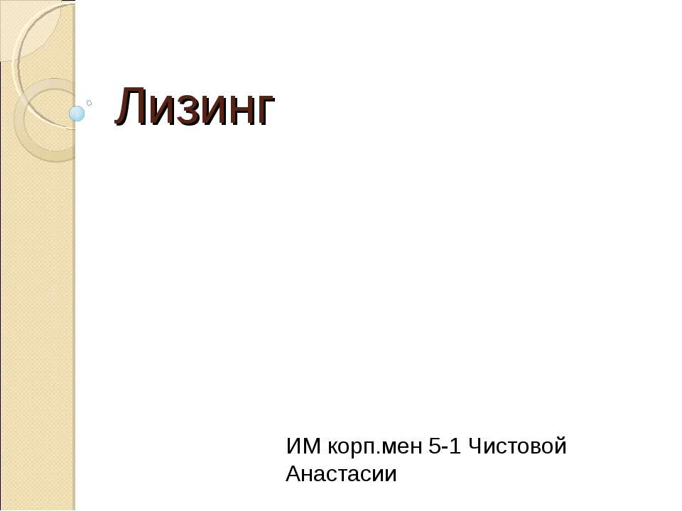 Лизинг - Скачать презентации бесплатно ☑ Презентации по предметам на gdz-books.ru