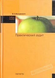 Практический аудит - Ивашкевич В.Б. - Читать или скачать учебники для школы онлайн бесплатно | Школьные учебники ┃ Учебники для студентов на gdz-books.ru