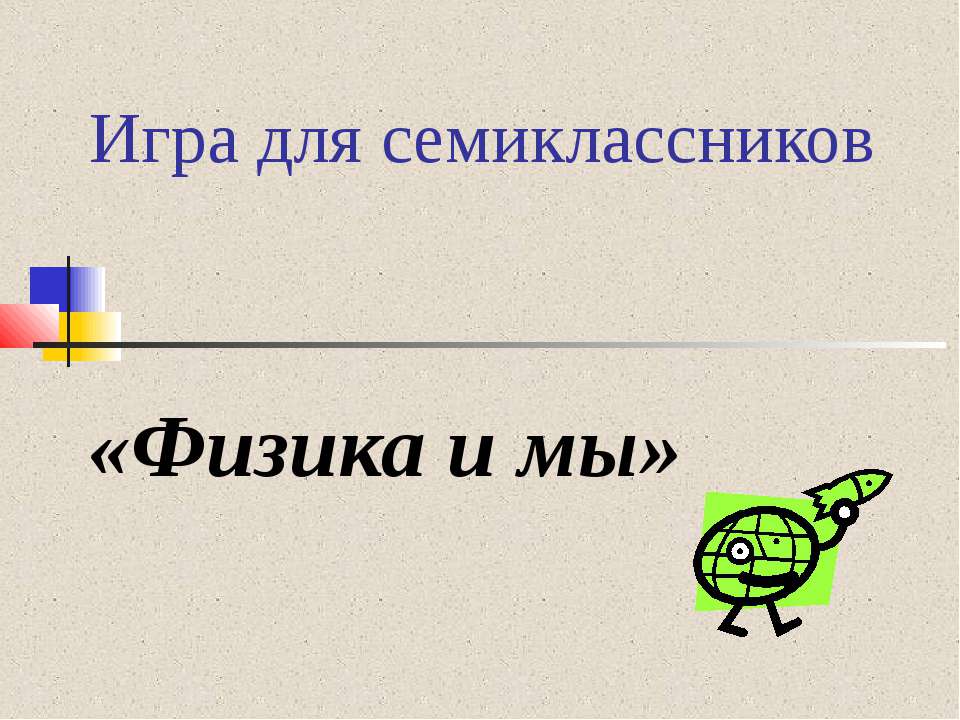 Физика и мы  - Скачать презентации бесплатно | Читать или скачать учебники для школы онлайн бесплатно ☑ Школьные учебники school-textbook.com