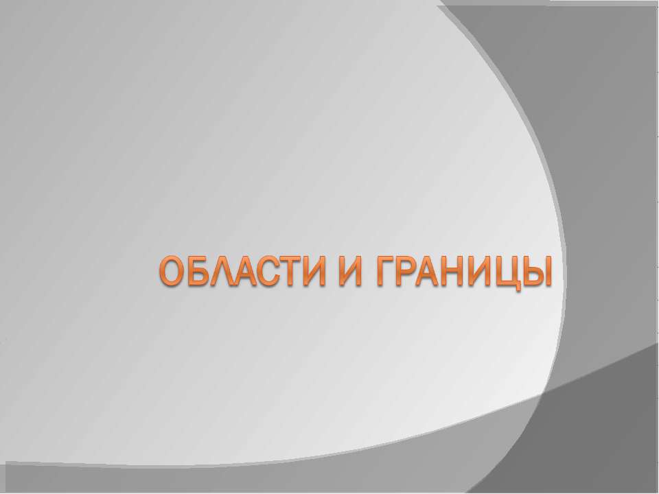 Области и границы  - Скачать презентации бесплатно | Читать или скачать учебники для школы онлайн бесплатно ☑ Школьные учебники school-textbook.com