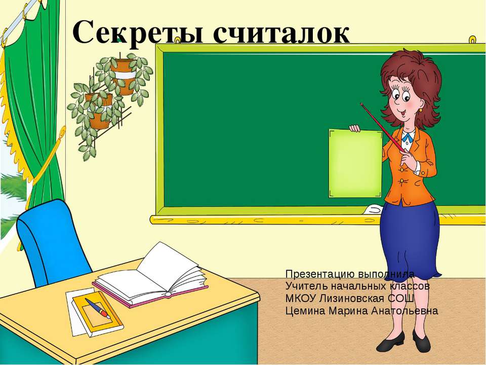 Секреты считалок  - Скачать презентации бесплатно | Читать или скачать учебники для школы онлайн бесплатно ☑ Школьные учебники school-textbook.com