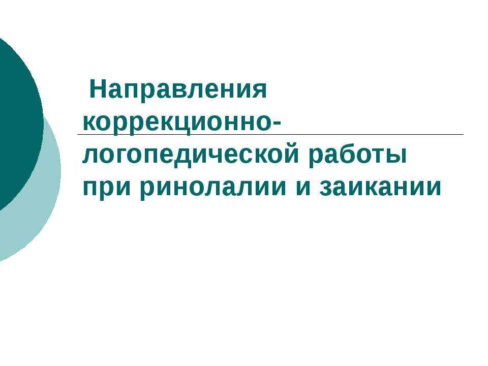 Направления коррекционно-логопедической работы при ринолалии и заикании  - Скачать презентации бесплатно | Читать или скачать учебники для школы онлайн бесплатно ☑ Школьные учебники school-textbook.com