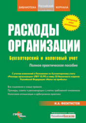 Расходы фирмы (организации). Бухгалтерский и налоговый учет. Полное практическое руководство - Феоктистов И.А.  - Скачать презентации бесплатно | Читать или скачать учебники для школы онлайн бесплатно ☑ Школьные учебники school-textbook.com