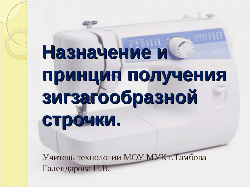 Назначение и принцип получения зигзагообразной строчки  - Скачать презентации бесплатно | Читать или скачать учебники для школы онлайн бесплатно ☑ Школьные учебники school-textbook.com