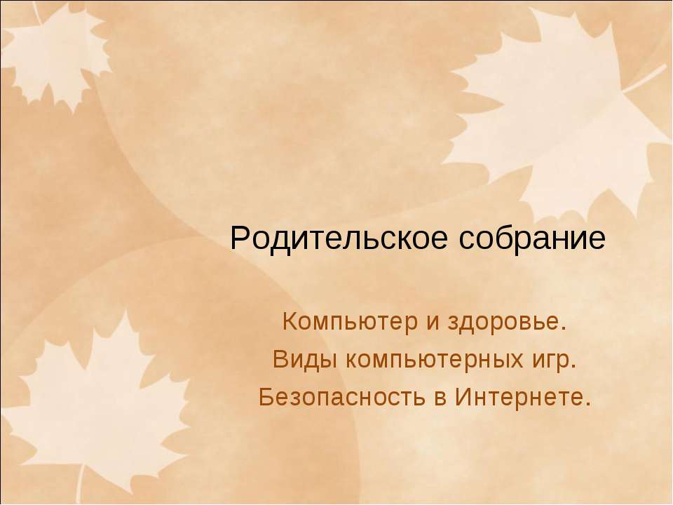 Компьютер и здоровье. Виды компьютерных игр. Безопасность в Интернете  - Скачать презентации бесплатно | Читать или скачать учебники для школы онлайн бесплатно ☑ Школьные учебники school-textbook.com