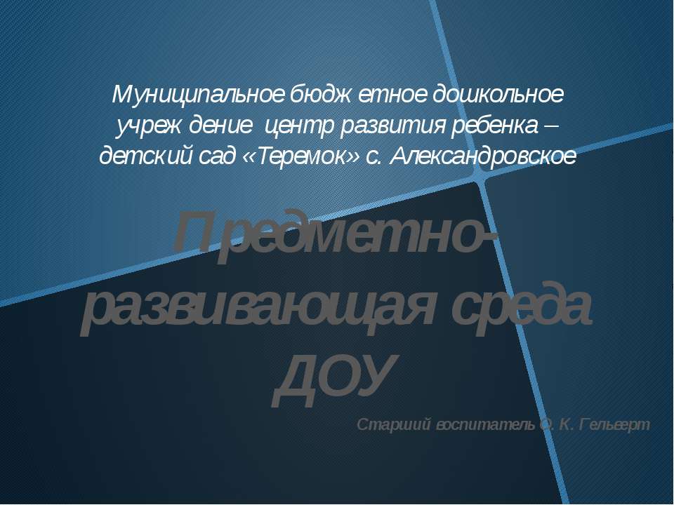 Предметно-развивающая среда ДОУ  - Скачать презентации бесплатно | Читать или скачать учебники для школы онлайн бесплатно ☑ Школьные учебники school-textbook.com