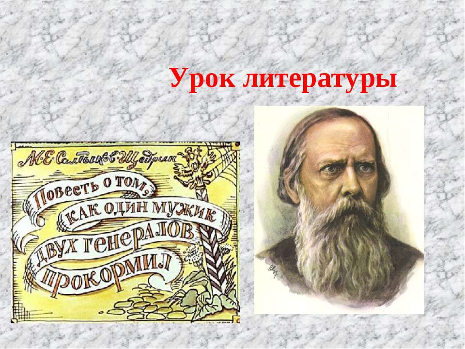 М.Е.Салтыков-Щедрин. «Повесть о том, как один мужик двух генералов прокормил». Нравственные пороки общества»  - Скачать презентации бесплатно | Читать или скачать учебники для школы онлайн бесплатно ☑ Школьные учебники school-textbook.com