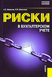 Риски в бухгалтерском учете - Шевелев А.Е., Шевелева Е.В. - Читать или скачать учебники для школы онлайн бесплатно | Школьные учебники ┃ Учебники для студентов на gdz-books.ru