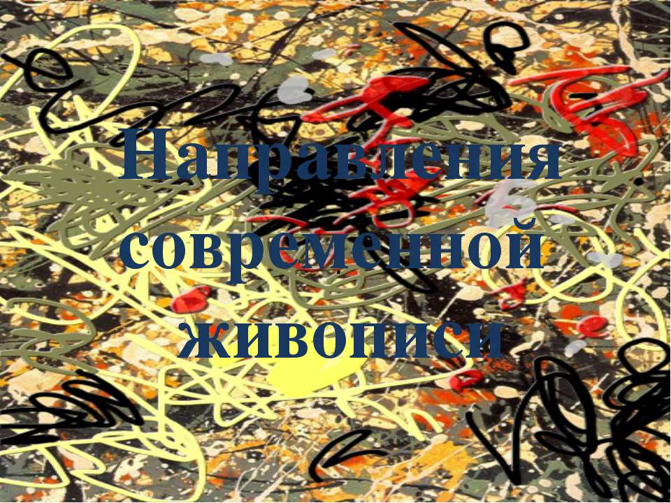 Направления современной живописи - Скачать презентации бесплатно ☑ Презентации по предметам на gdz-books.ru