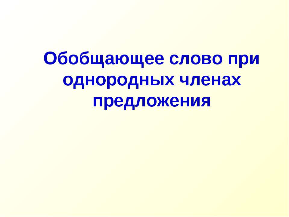 Обобщающее слово при однородных членах предложения  - Скачать презентации бесплатно | Читать или скачать учебники для школы онлайн бесплатно ☑ Школьные учебники school-textbook.com