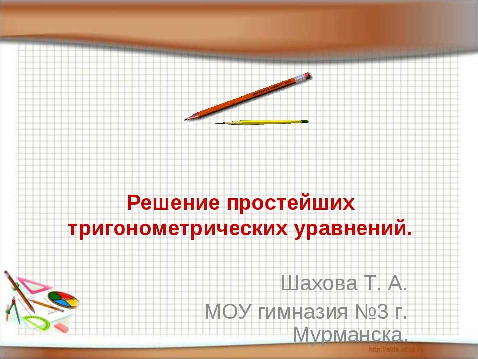 Решение простейших тригонометрических уравнений  - Скачать презентации бесплатно | Читать или скачать учебники для школы онлайн бесплатно ☑ Школьные учебники school-textbook.com