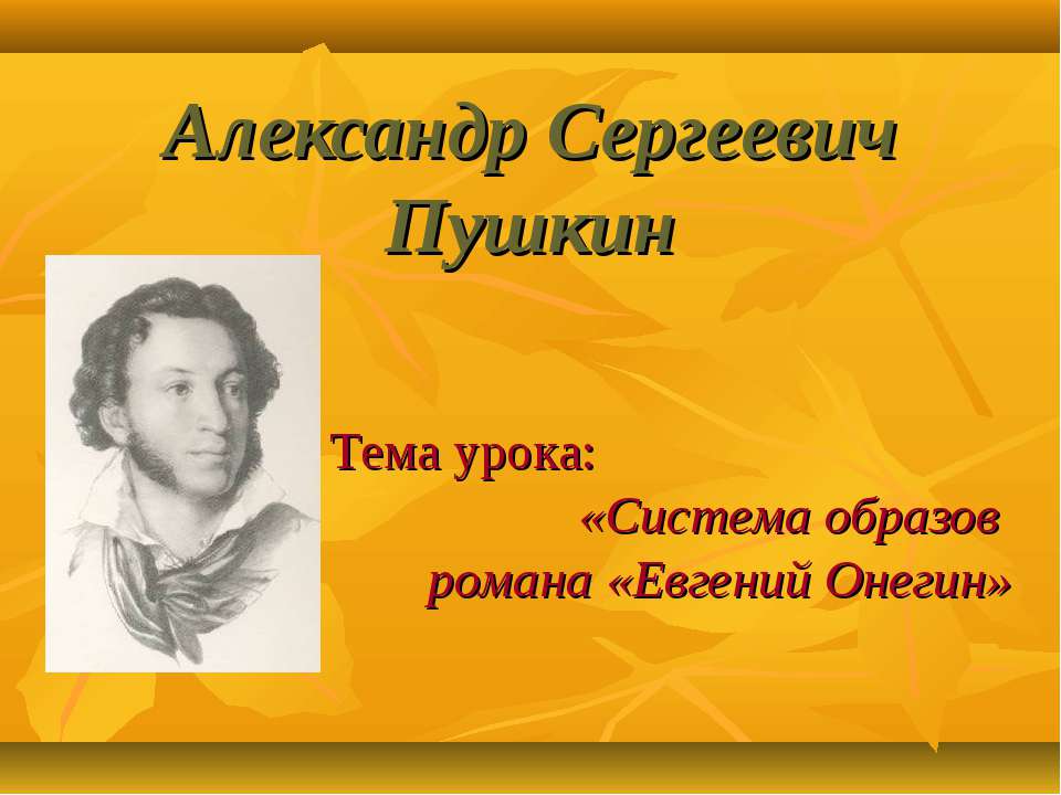 Александр Сергеевич Пушкин. Система образов романа «Евгений Онегин»  - Скачать презентации бесплатно | Читать или скачать учебники для школы онлайн бесплатно ☑ Школьные учебники school-textbook.com