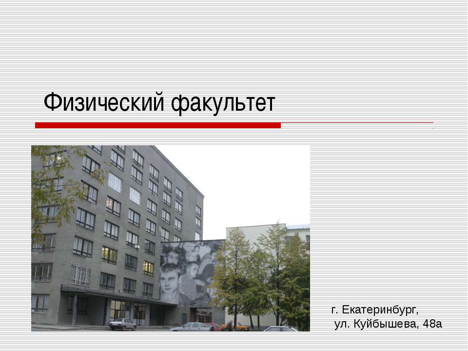 Физический факультет  - Скачать презентации бесплатно | Читать или скачать учебники для школы онлайн бесплатно ☑ Школьные учебники school-textbook.com