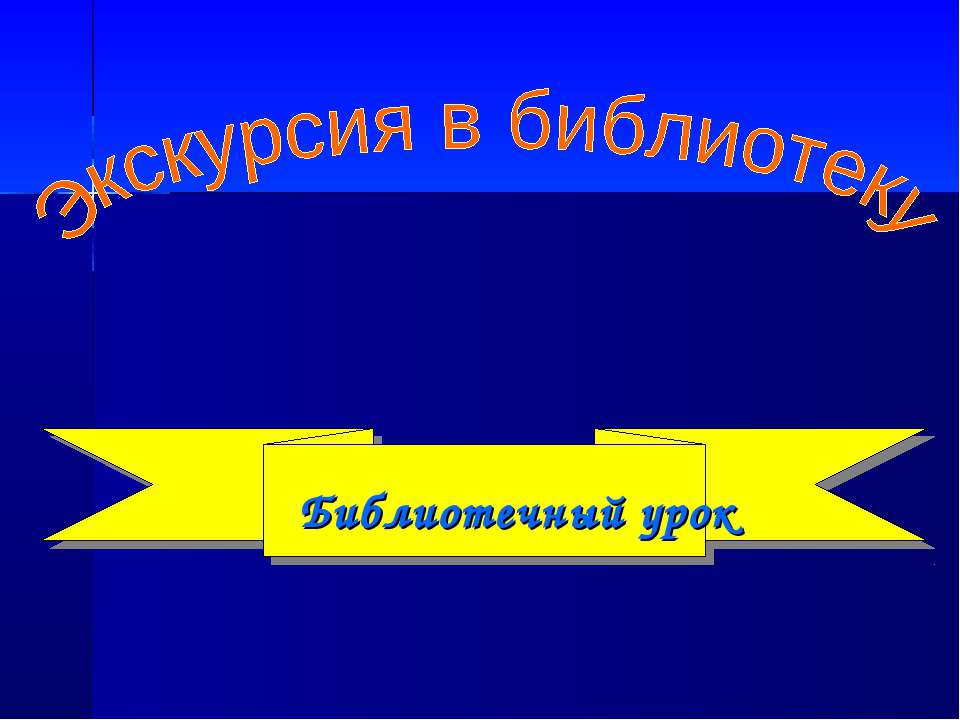 Экскурсия в библиотеку  - Скачать презентации бесплатно | Читать или скачать учебники для школы онлайн бесплатно ☑ Школьные учебники school-textbook.com