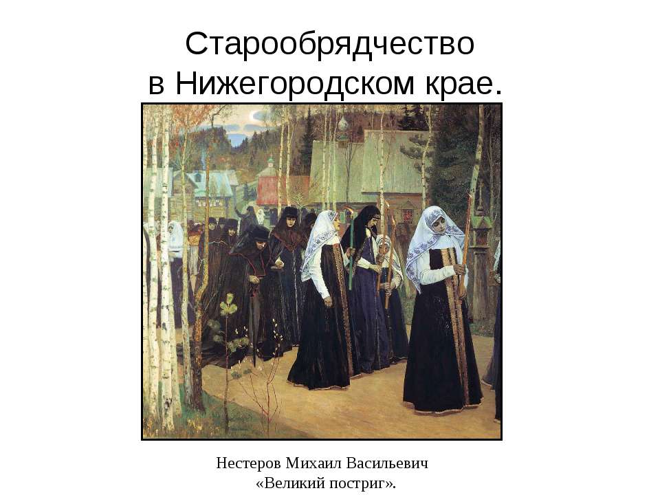 Старообрядчество в Нижегородском крае  - Скачать презентации бесплатно | Читать или скачать учебники для школы онлайн бесплатно ☑ Школьные учебники school-textbook.com