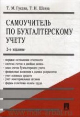 Самоучитель по бухгалтерскому учету - Гусева Т.М., Шеина Т.Н.  - Скачать презентации бесплатно | Читать или скачать учебники для школы онлайн бесплатно ☑ Школьные учебники school-textbook.com