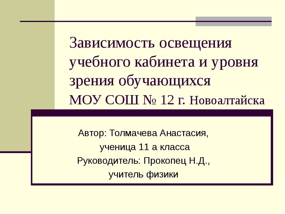 Зависимость освещения учебного кабинета и уровня зрения обучающихся  - Скачать презентации бесплатно | Читать или скачать учебники для школы онлайн бесплатно ☑ Школьные учебники school-textbook.com